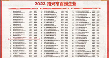 骚丝高跟秘书权威发布丨2023绍兴市百强企业公布，长业建设集团位列第18位